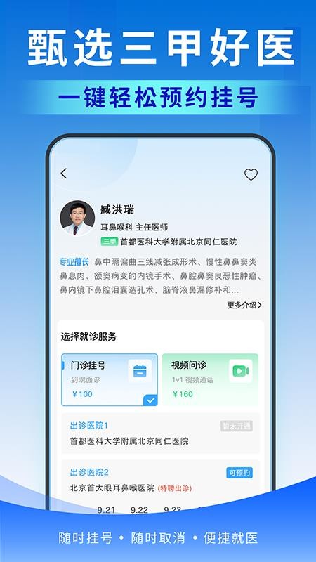 北京医号通挂号客户端v1.0.0 2