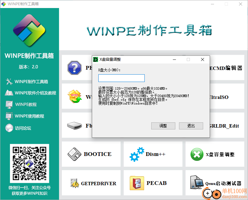 WINPE制作工具箱