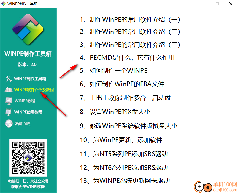 WINPE制作工具箱