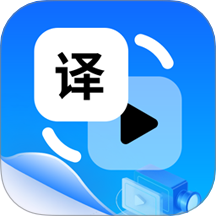 視頻翻譯手機版 v1.2