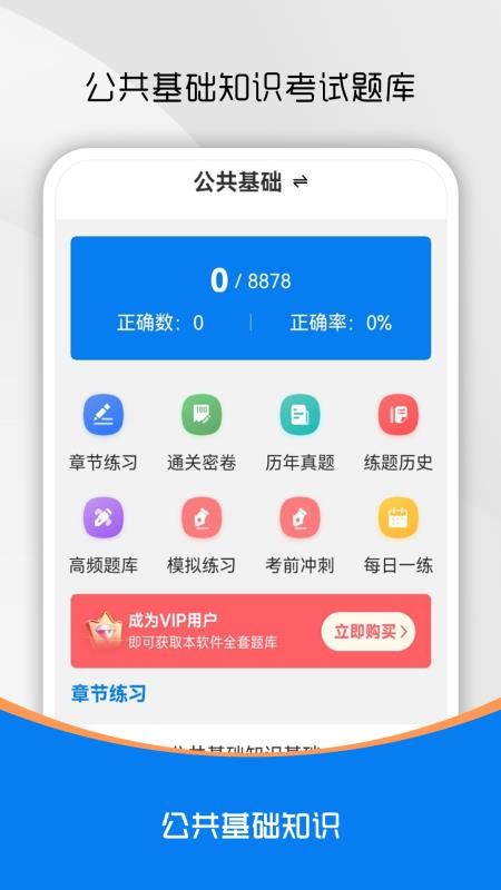 公共基础知识刷题库免费版v1.0.0 4