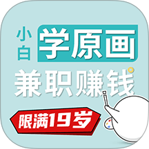 小白画漫画兼职赚钱手机版 v1.2.2