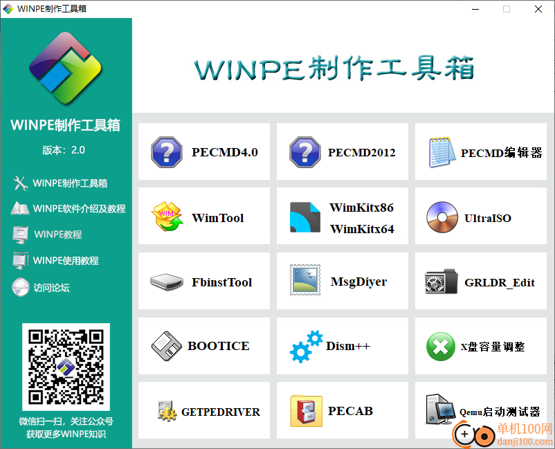 WINPE制作工具箱