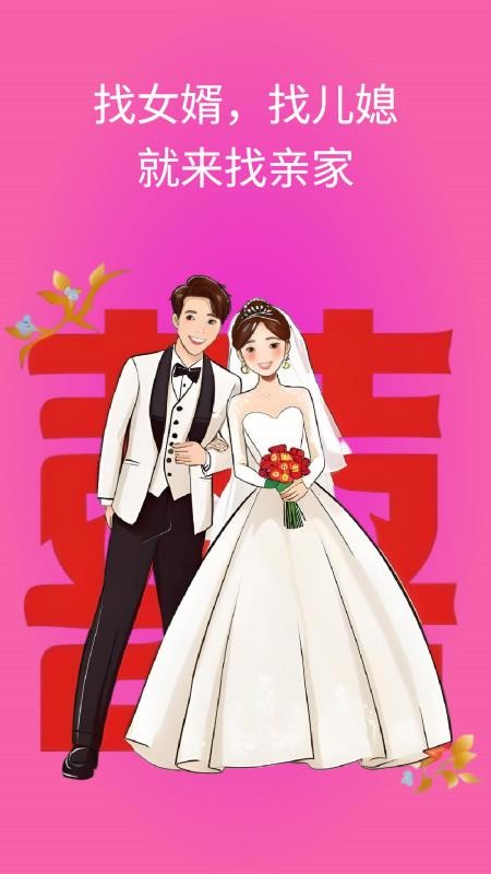 找亲家官方版