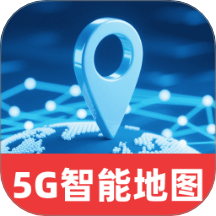 5G智能实时地图手机版 v1.0.0