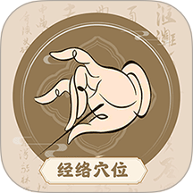 中济经络穴位官网版