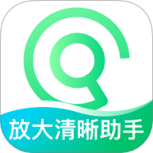 放大清晰助手免费版 v2.0.2