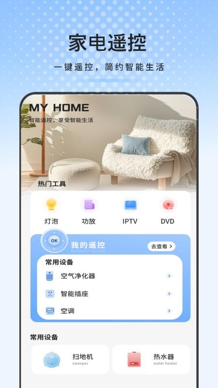 空调万能遥控器助理手机版
