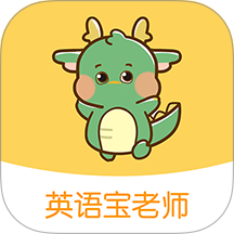 英语宝老师手机版