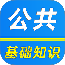 公共基础知识刷题库免费版 v1.0.0