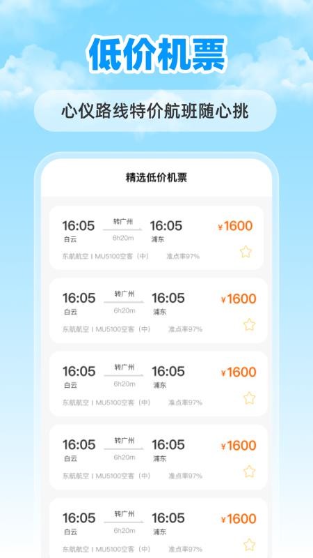 特价航班票助手最新版v1.0.0 2