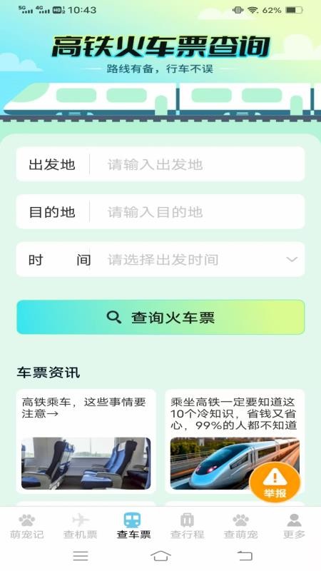 宠宠易查机票车票手机版v1.2.8.2 1
