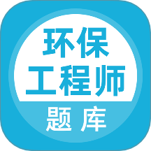 环保工程师题库最新版 v5.0.8