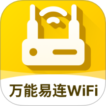 万能易连WiFi官方版 v2.0.1