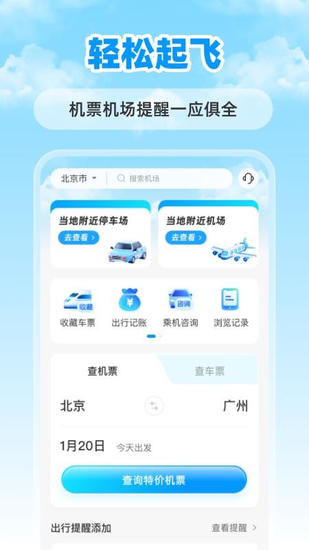 特价航班票助手最新版