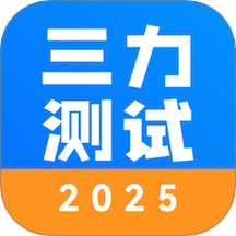 三力测试2025官网版 v1.1.9