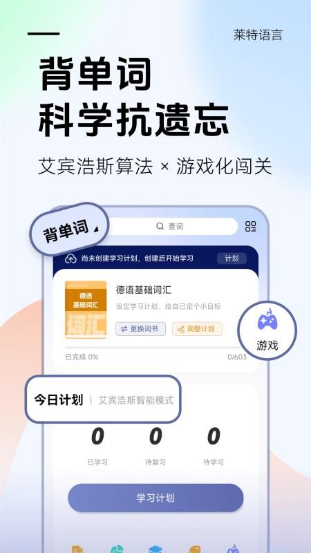 萊特德語學(xué)習(xí)背單詞最新版
