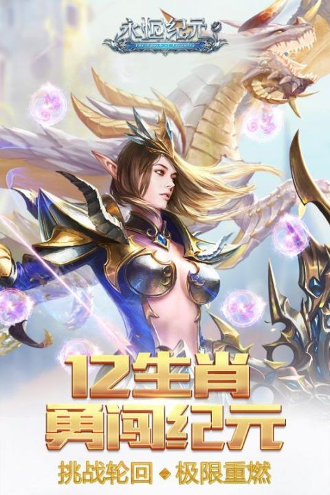 永恒纪元游戏v3.85.2 4