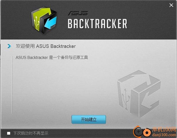 華碩預裝系統備份及恢復工具(asus backtracker)