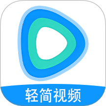 輕簡視頻最新版本 v1.7