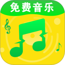 全民免费歌曲播放器手机版 v1.0.1