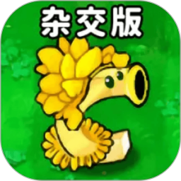 杂交版植物僵尸客户端 v5.0.2