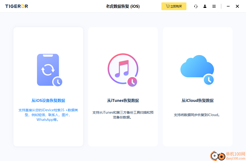 老虎iOS數據恢復電腦版