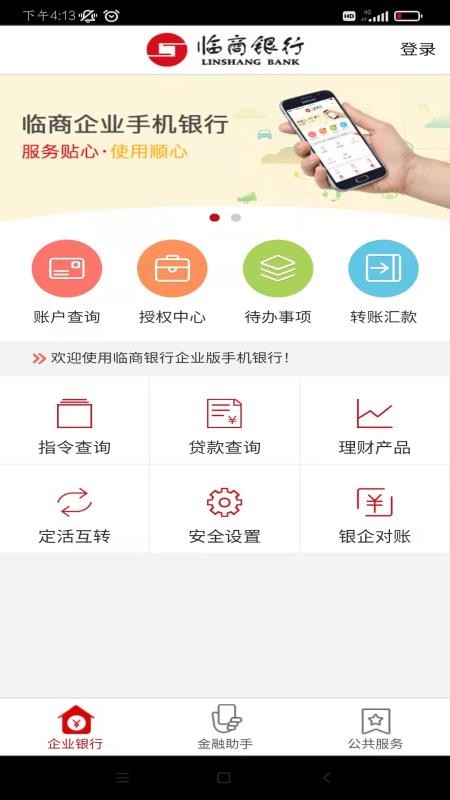 临商企业银行官方版(1)