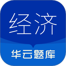 中級經濟師華云題庫官網版