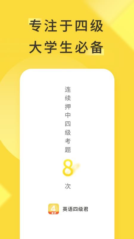 英語四級君手機版v6.5.8.1 1