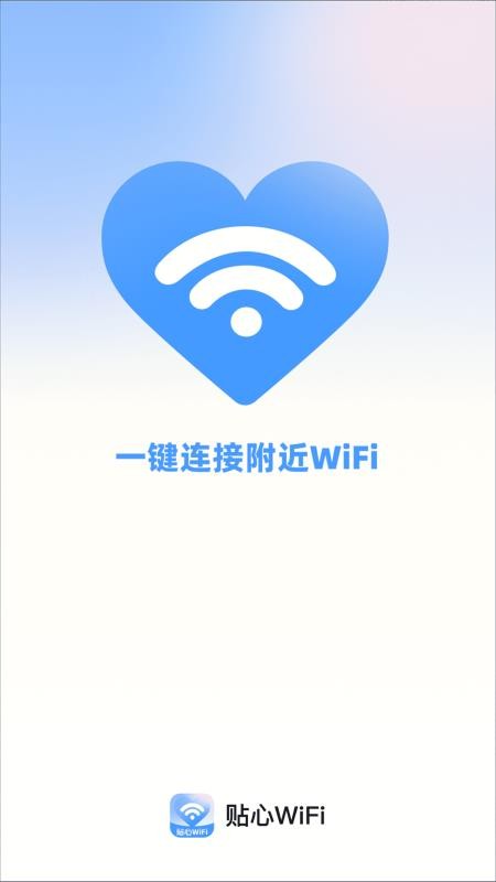 贴心WiFi免费版v2.0.3 1
