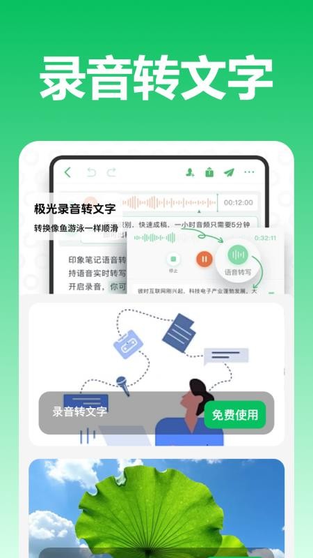 極光錄音轉文字手機版