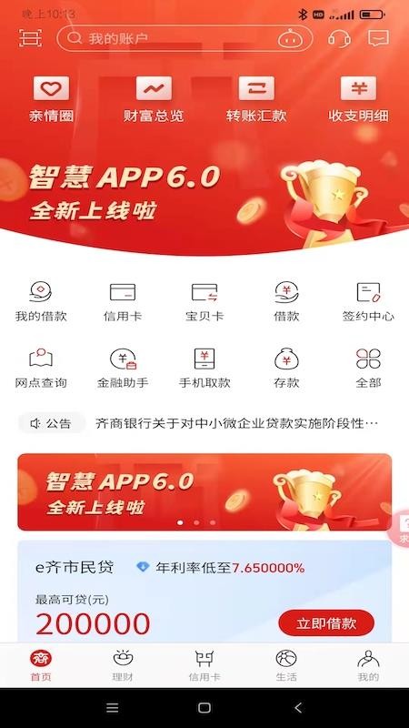 齐商银行官网版