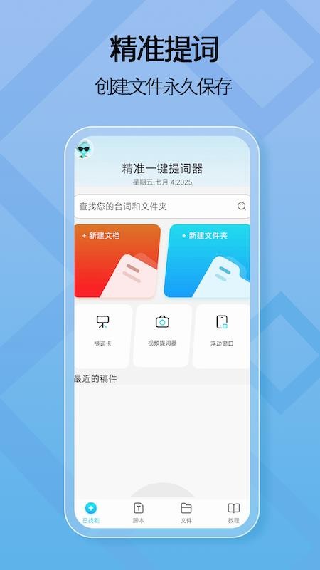 精准一键提词器免费版
