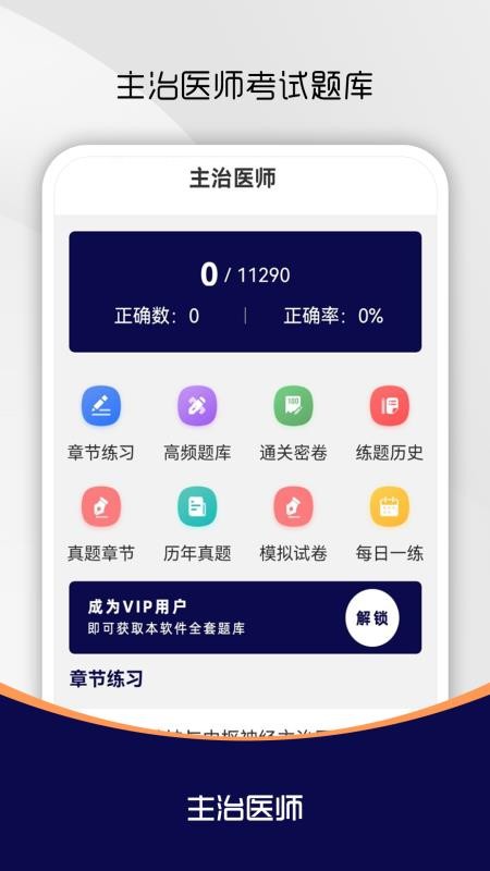 主治医师刷题库官网版v1.0.0(4)