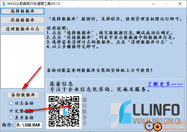 mssql数据库日志清理工具