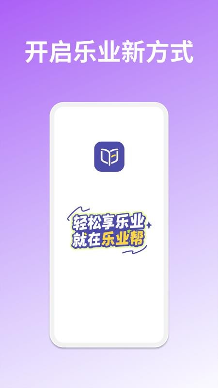乐业帮app官网版v1.0.0(5)