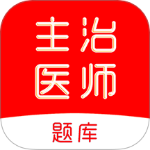 主治医师刷题库官网版