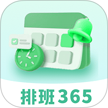 排班365记加班官网版