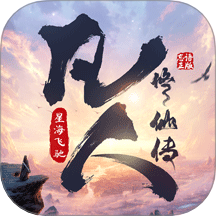 凡人修仙传星海飞驰游戏 v1.0.1