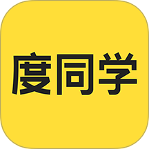 度同學手機版 v2.6.13