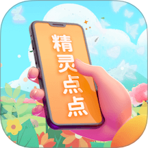 精灵点点官网版