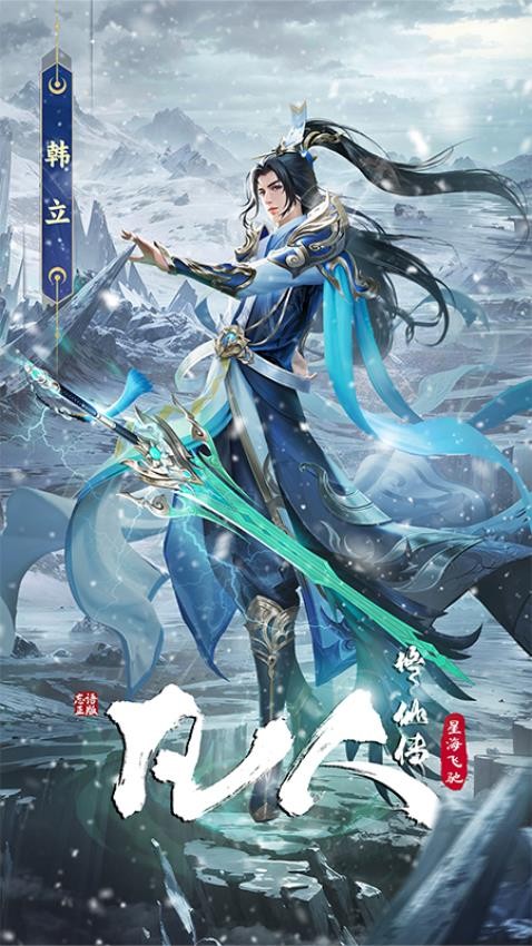 凡人修仙传星海飞驰游戏v1.0.1 3
