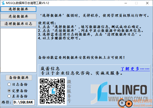 mssql数据库日志清理工具