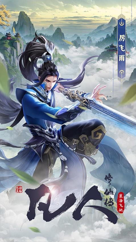 凡人修仙传星海飞驰游戏