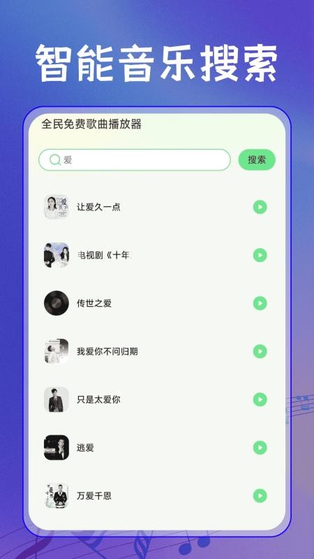 全民免费歌曲播放器手机版v1.0.1 3