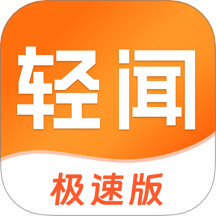 輕聞極速版最新版