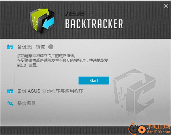 華碩預裝系統備份及恢復工具(asus backtracker)