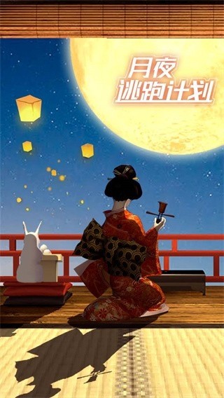 月夜逃出计划游戏