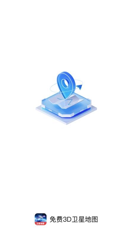 免費3D衛(wèi)星地圖最新版v1.0.0 4